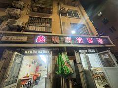 -鑫明明拉面(宁化路店)