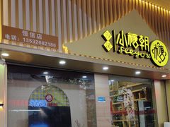 -小糖朝(恒信店)