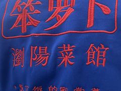 -笨罗卜浏阳菜馆(太平街店)