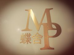 -蝶舍·MAISON PAPILLON