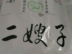 -清真·二嫂子煎饼果子(鼓楼旗舰形象店)