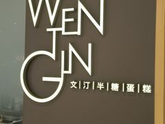 -WenTinG文汀·半糖蛋糕(合生汇店)