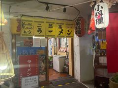 门面-拉面莊夢語＆中华料理八椿