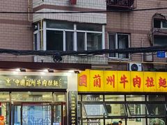 -东方宫中国兰州牛肉拉面(新起街店)