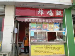 门面-德盛炸鸡腿(大沽南路店)