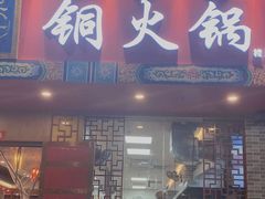 门面-乐宴·老北京铜火锅(桂庙店)