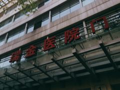 -上海交通大学医学院附属瑞金医院(总院)