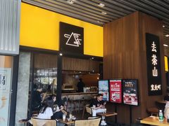 门面-去茶山(重庆万象城店)