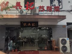 门面-飯興記苏帮菜·松鼠桂鱼(石路美食街店)