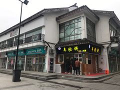 门面-味正点车轮饼可丽饼(南禅寺店)