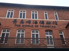 -青岛啤酒博物馆