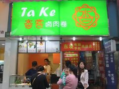 -沓客卤肉卷(共和新路店)