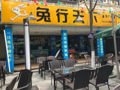 门面-椒小兔·盐帮川菜中餐厅(金沙时代广场店)