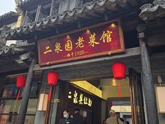 -二泉园老菜馆·百年无锡菜