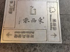 -东西巷
