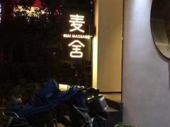 -麦舍MaiMassage(张杨路店)