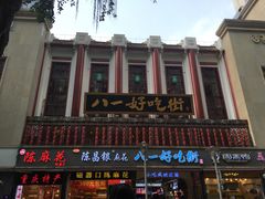 -八一好吃街·高品美食广场