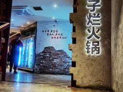 -朱氏胖子烂火锅(洪崖洞店)