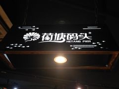 门面-湘芙蓉·湖南菜(椒江店)