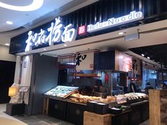 门面-和府捞面(东直门银座店)