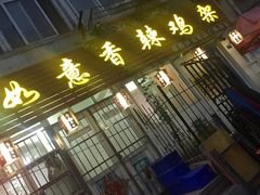 门面-如意香辣鸡架(总店)