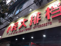 门面-小民大排档(马场角横路店)