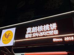-莫朗核桃饼(虹泉路店)