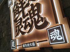 -左庭右院鲜牛肉火锅(长泰广场店)