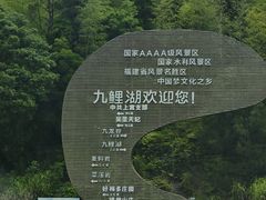 -九鲤湖风景区