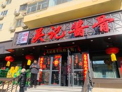 -吴记酱骨炖菜馆(康安路店)