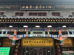 门面-西安贾三灌汤包·回坊小吃·清真炒菜(北院门总店)