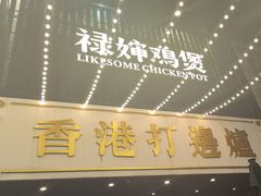 -禄婶鸡煲·打边炉