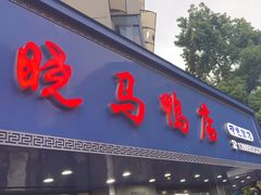 -晓马鸭店(新芜路店)