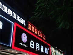 门面-日月永和中国餐饮名店(凤凰店)