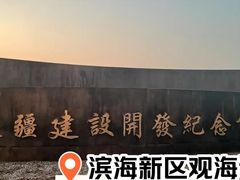 -东疆建设开发纪念公园