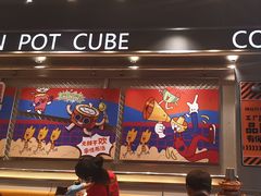 -锅立方•炭火蛙锅(六合万达广场店)