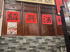 -孔乙己酒家(虹桥路店)
