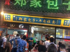 门面-郑家包子牛肉拉面(尚勤路店)