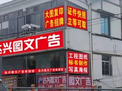 -达兴图文广告数码快印连锁(三林店)
