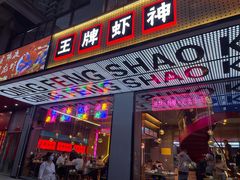 门面-庆峰龙虾烧烤(合肥一店)