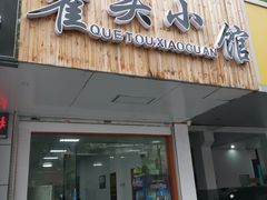 -跑三里雀头小馆(濠东路店)