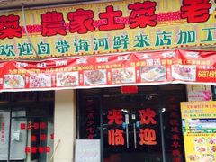 门面-新旺美食林农家菜(岭南路店)