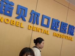 -诺贝尔一诺口腔医院(雁塔院区)