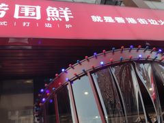 -捞围鲜·港式打边炉(海阳路店)