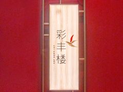 -领事馆19号中餐厅(厦门海景洲际酒店)