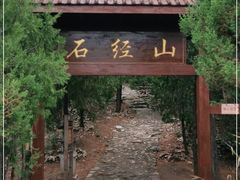 -石经山风景区