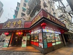 -老半斋(福州路店)