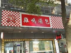-鸡鸣汤包(广东路店)