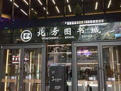 -北方图书城(沈阳天地店)