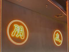 门面-伊茉家的烤肉店(勒泰中心店)